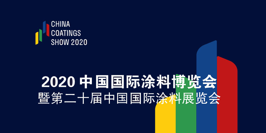 2020中國國際涂料博覽會(huì)暨第二十屆中國國際涂料展覽會(huì)——China Coatings Show 2020 中國涂料綠色品牌展示活動(dòng)