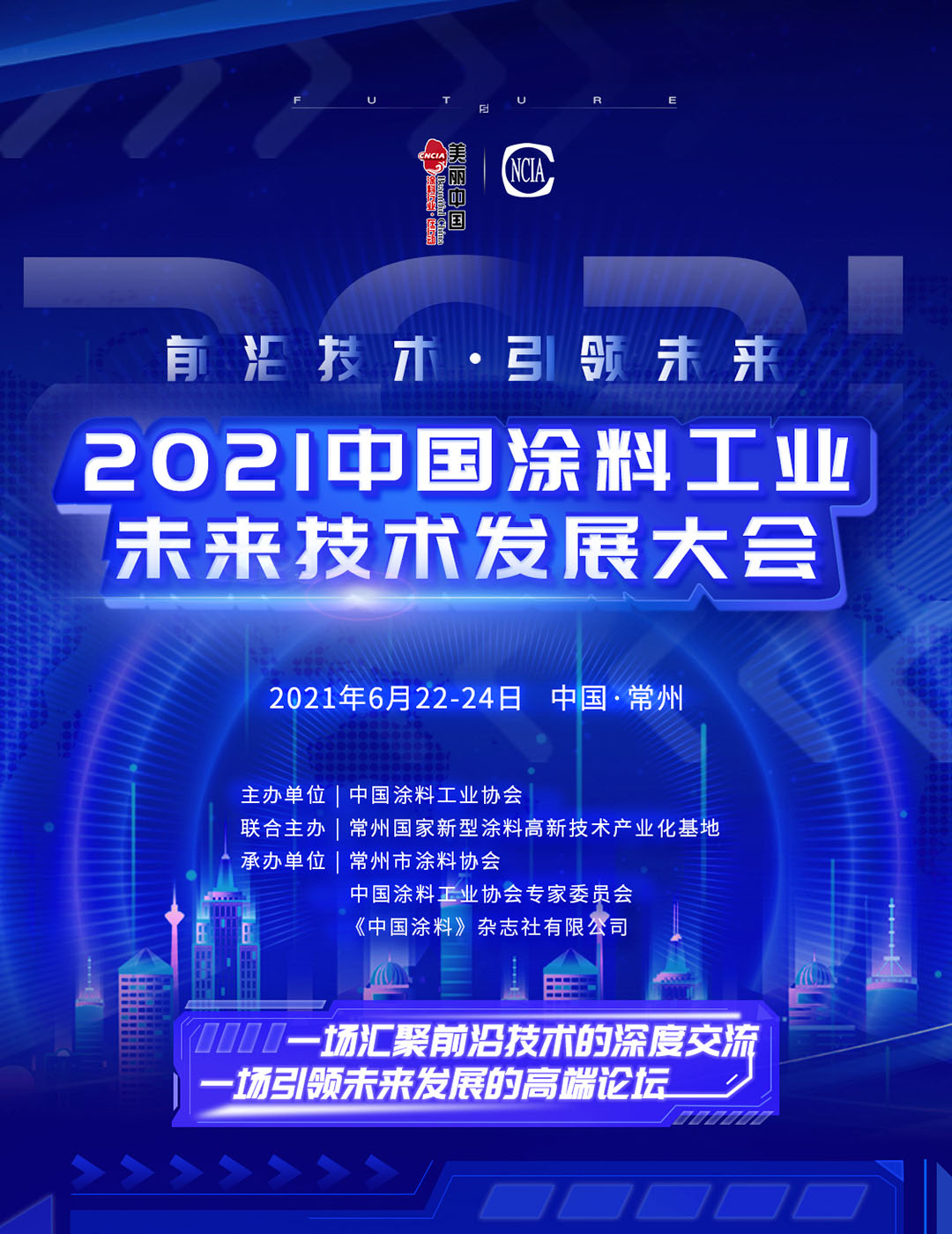 2021中國涂料工業(yè)未來技術(shù)發(fā)展大會(huì)